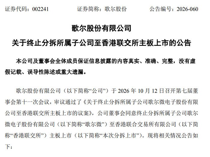 歌尔股份按下分拆歌尔微上市终止键:六年两度折戟