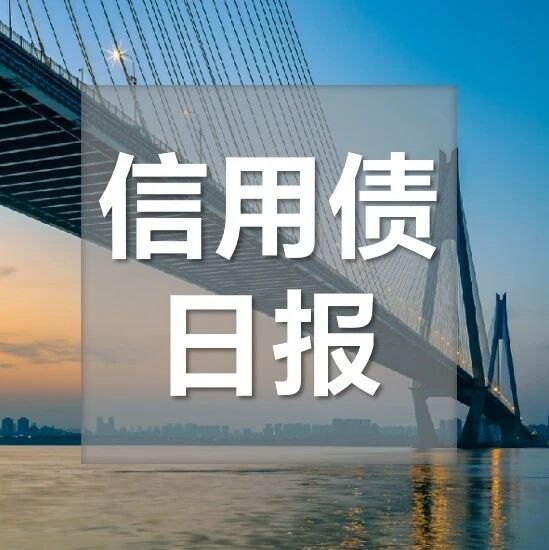 【浙商银行FICC·信用债日报】二级成交缩量